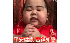 平安健康 吉祥如意（网红印尼小胖几BabyJrsugiantoTATAN）