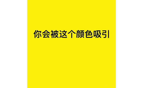 你会被这个颜色吸引 - 网易云人格主导色表情包 ​