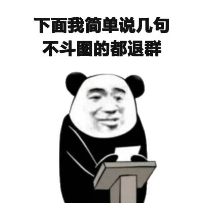 下面我简单说几句不斗的都退群(熊猫头群聊表情包)