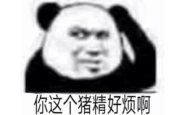 你这个猪精好烦啊