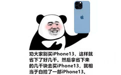 劝大家别买iphone 13,这样就省下了好几干。然后拿省下来的几干块去买iPhone 13,就相当于白捡了一部iPhone 13