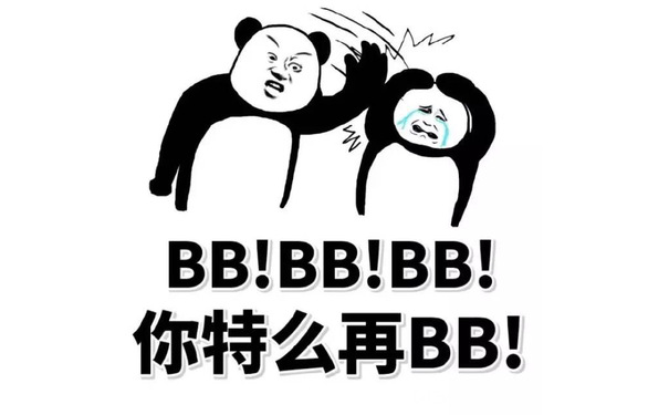 BB!BB!BB!你特么再BB! - 正规群！正规群！跟你说多少遍了！没车！（熊猫）