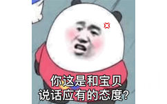 你这是和宝贝说话应有的态度?