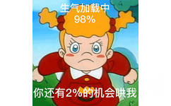 生气加载中98%你还有2%的机会哄我