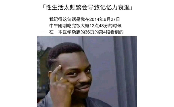 「性生活太频繁会导致记忆力衰退」我记得这句话是我在2014年6月27日中午刚刚吃完饭大概12点48分的时候在一本医学杂志的36页的第4段看到的