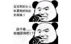 这该死的女人味道竟然如此的甜美！该不会。。。有糖尿病吧！？