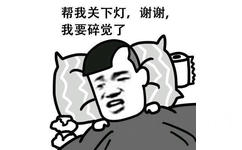 帮我关下灯,谢谢,我要碎觉了