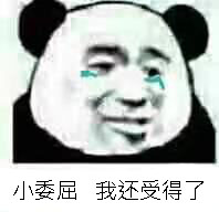 小委屈，我还受得了