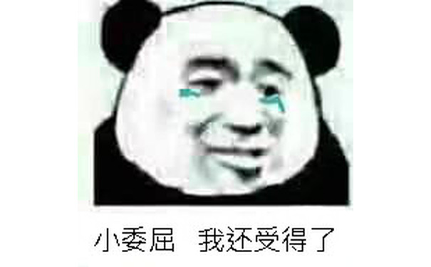 小委屈，我还受得了