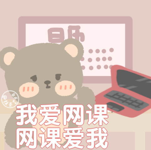 我爱网课网课爱我 - 可爱小熊表情包（@抹茶芝士可）