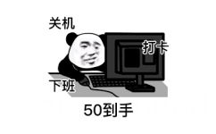 关机 打卡 下班 50到手