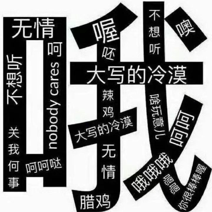 无情喔呵不想听呸吕长obody cares 大写的冷漠辣鸡大写的冷漠最回关我何事呵呵哒无情哦哦哦突棒吗腊鸡(大写的哦)