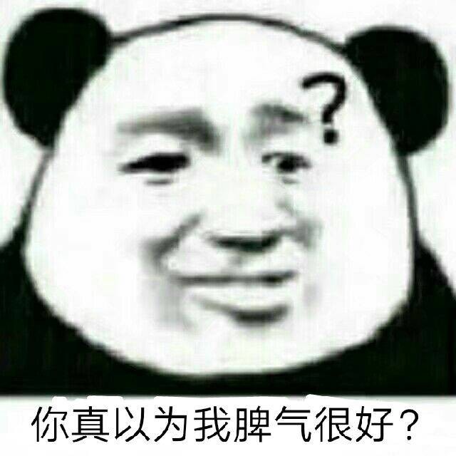 你真以为我脾气很好? - 一波斗图必备表情包