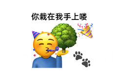 你栽在我手上喽