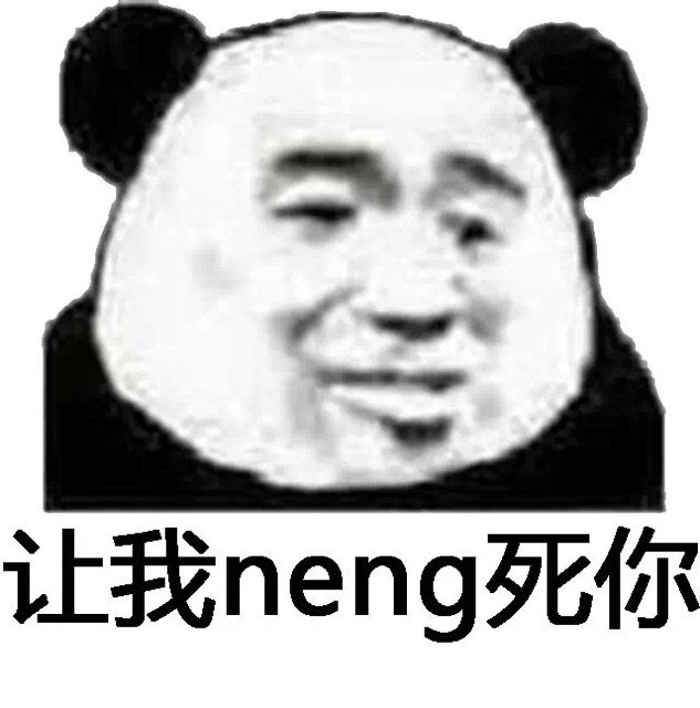 让我neng死你(熊猫头)