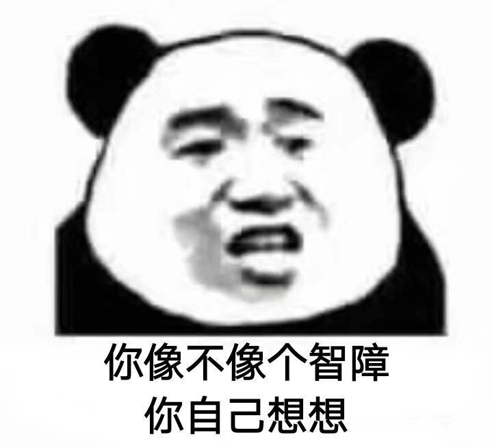 你像不像个智障？你自己想想！ - 你像不像