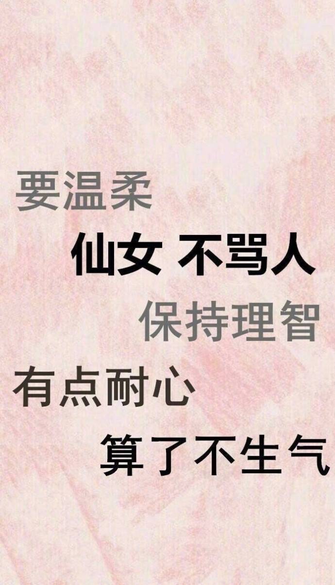 要温柔 仙女 不骂人！保持理智，有点耐心，算了不生气 - 仙女是不能生气的，算了算了原谅他 ​