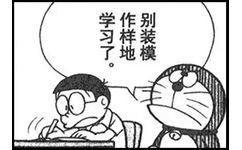 别装模作样地学习了（《哆啦A梦》漫画截图表情包）