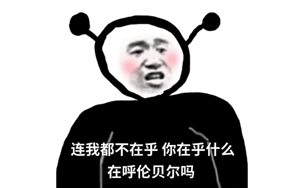 连我都不在乎你在乎什么在呼伦贝尔吗 - 连我都不在意，你在意什么，在意大利吗？