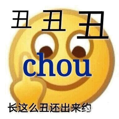 丑丑丑Chou长这么丑还出来约 - emoji 竖中指斗图表情包