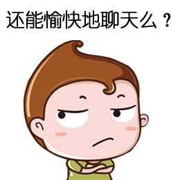 不能愉快的聊天么？ - V仔表情包