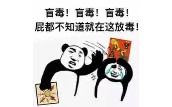 盲毒！盲毒！盲毒！屁都不知道就在这放毒！ - 狼人杀搞笑表情包​​​​