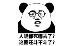 人呢都死哪去了?这图还斗不斗了?