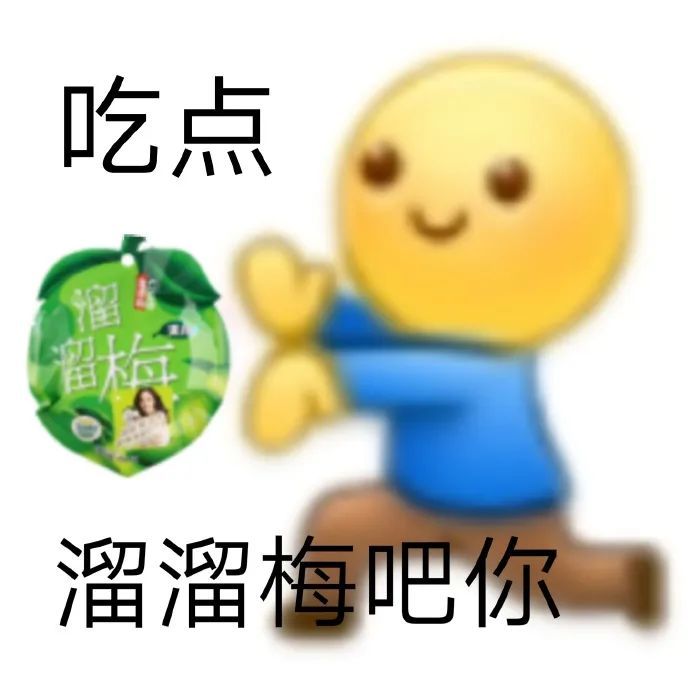 吃点溜溜溜溜梅吧你