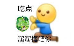 吃点溜溜溜溜梅吧你