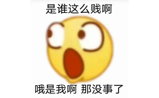 是谁这么贱啊哦是我啊那没事了