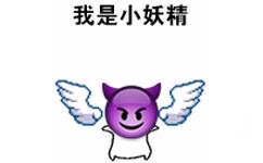 我是小妖精 - 有翅膀的emoji（跳呀跳）