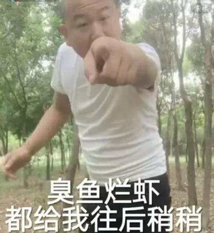 臭鱼烂虾都给我往后稍稍 - giao哥表情包第三弹