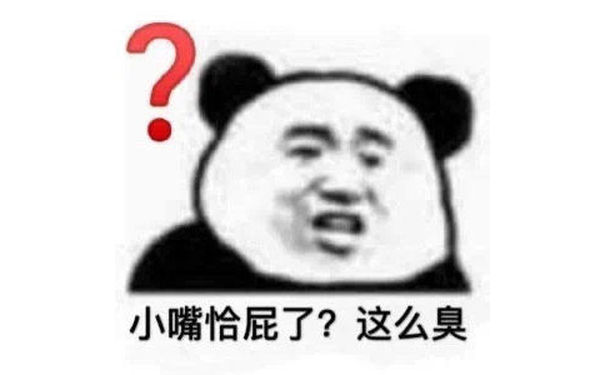 小嘴恰屁了?这么臭