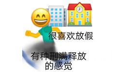 很喜欢放假有种刑满释放的感觉 - emoji组合表情包