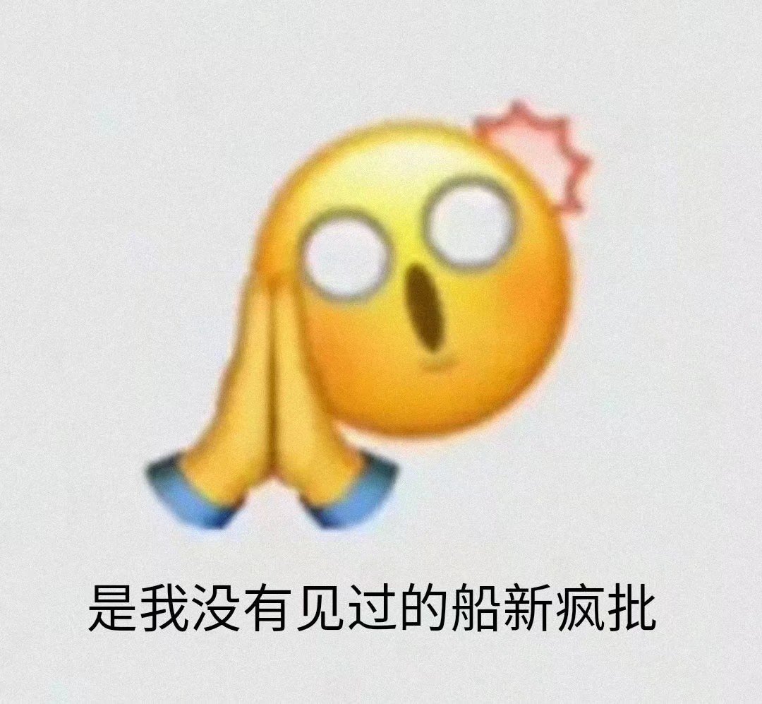 是我没有见过的船新疯批 - 阴阳怪气小表情