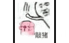 敲猪 GIF 动图