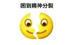 困到精神分裂(emoji 表情包) - 直接裂开表情包合集