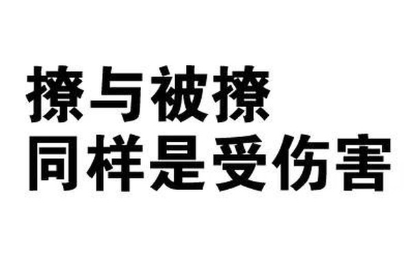 撩与被撩，同样是受伤害 - 无知草民闭嘴（文字表情包）