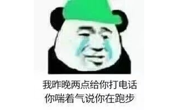 我昨晚两点给你打电话，腻喘着气说你在跑步。熊猫头绿帽子