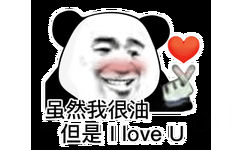 虽然我很油但是1 love U