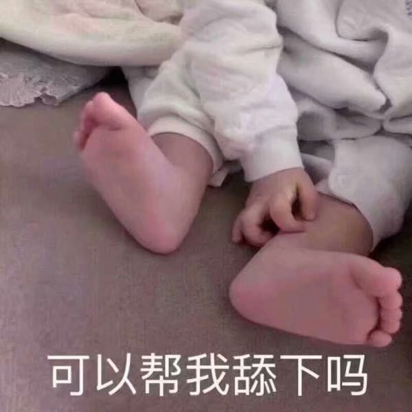 可以帮我舔下吗(脚脚)