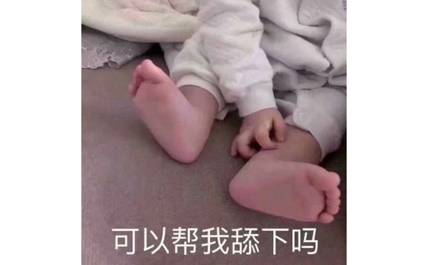 可以帮我舔下吗(脚脚)