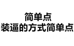 简单点，装逼的方式简单点 - 老污龟（纯文字表情）