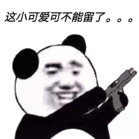 这小可爱可不能留了