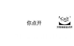 你点开只有傻逼会点开 - 聊天套路表情包：你点开...​