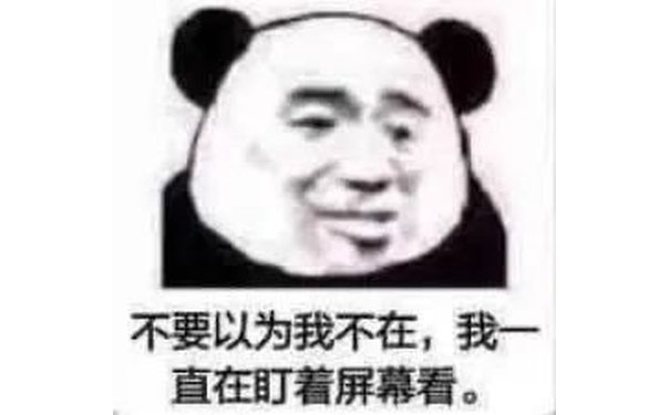 不要以为我不在,我一直在盯着屏幕看。