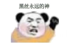 丝永远的神