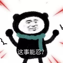 这事能忍?