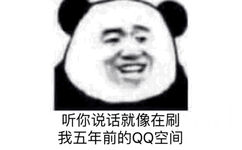 听你说话就像在刷我五年前的 QQ 空间