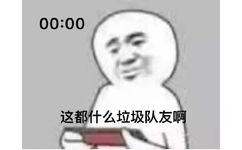 00:00这都什么垃圾队友啊 - 睡前玩把游戏吧